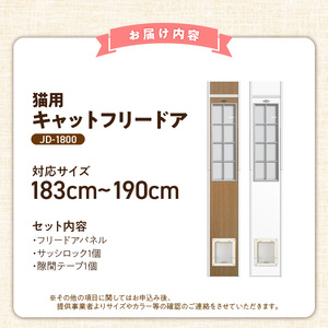 猫用キャットフリードア　JD-1800 _ 猫用 フリードア 白 木目 工事不要 パネル一体型 ペットドア 賃貸可 サッシ 引き戸レール 取付 簡単 手動 ロック機能付き 明かり窓 高さ調整可能 受注生産 木製品 日本製 国産 ペット用品 お取り寄せ 福岡県 久留米市 送料無料  〔Qx101-01〕