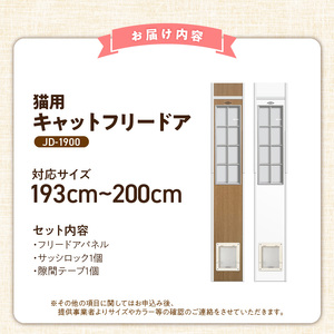 猫用キャットフリードア　JD-1900 _ 猫用 フリードア 白 木目 工事不要 パネル一体型 ペットドア 賃貸可 サッシ 引き戸レール 取付 簡単 手動 ロック機能付き 明かり窓 高さ調整可能 受注生産 木製品 日本製 国産 ペット用品 お取り寄せ 福岡県 久留米市 送料無料  〔Qx101-02〕