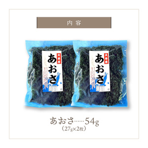 S119-005_乾燥あおさ 54g（27g×2枚）