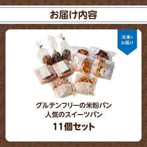 グルテンフリーの米粉パン 人気のスイーツパン 11個セット B06010