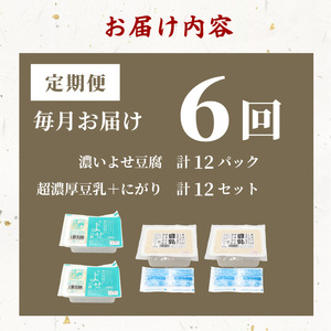 【6回定期便】 濃いよせ豆腐2個＆豆乳セット (にがり付き) 2セット ヤマサ食品 豆腐のヤマサ 東白川村 名物 お土産 寄せ豆腐 豆乳 にがり 無調整 無調整豆乳 手作り 濃厚 超濃厚 豆 大豆 お取り寄せ ギフト 贈答 贈り物 冷蔵