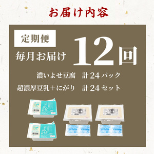 【12回定期便】 濃いよせ豆腐2個＆豆乳セット (にがり付き) 2セット ヤマサ食品 豆腐のヤマサ 東白川村 名物 お土産 寄せ豆腐 豆乳 にがり 無調整 無調整豆乳 手作り 濃厚 超濃厚 豆 大豆 お取り寄せ ギフト 贈答 贈り物 冷蔵