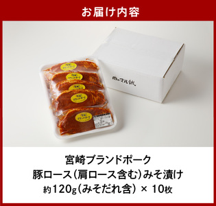 【宮崎ブランドポーク】豚ロース(肩ﾛｰｽ含む)みそ漬け10枚 N061-YA3344