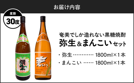 奄美 でしか造れない 黒糖焼酎 弥生（ 30度 1,800ml ）& まんこい （ 30度 1,800ml ） 2本入セット A185-017 焼酎 酒 お酒 アルコール 黒糖 本格焼酎 奄美でしか造れない セット 受賞 優等賞受賞 ロック 水割り お湯割り レモンサワー 美味しい 川崎商店 ふるさと納税 鹿児島 奄美市 おすすめ ランキング プレゼント ギフト