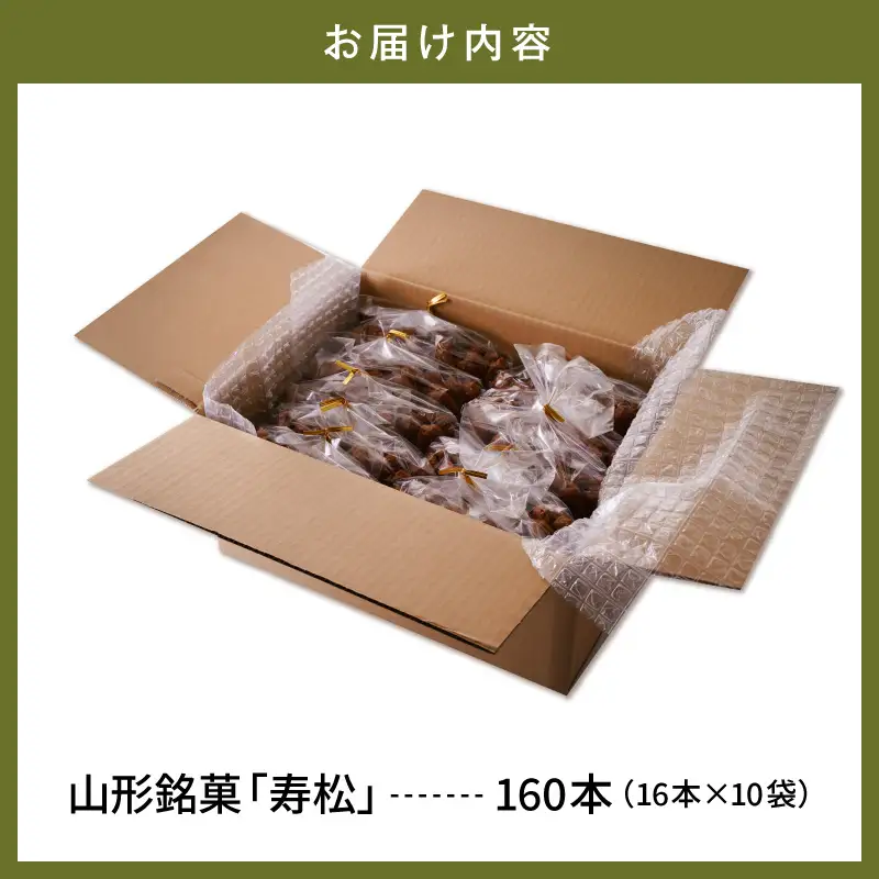寿松 16本入×10袋 和菓子 伝統 和菓子