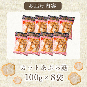 ≪訳あり≫ カットあぶら麩 8袋セット (1袋100g) 麸 麩 油麸 油麩 油麩丼 B級グルメ 煮物 味噌汁 汁物 炒め物 鍋 【LIKE FOOD株式会社】tm409