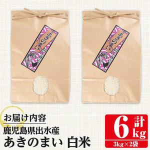 鹿児島県 出水市産 あきのまい 白米 3kg×2袋 計6kg 【田上商店】 i1118-A