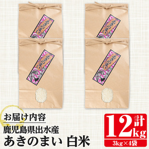 鹿児島県 出水市産 あきのまい 白米 3kg×4袋 計12kg 【田上商店】 i1119-A