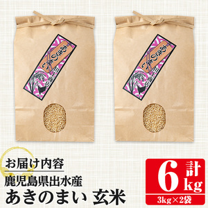 鹿児島県 出水市産 あきのまい 玄米 3kg×2袋 計6kg 【田上商店】 i1118-B
