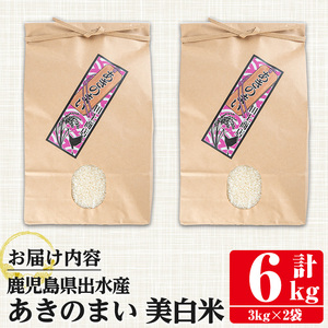 鹿児島県 出水市産 あきのまい 美白米 3kg×2袋 計6kg 【田上商店】 i1118-C