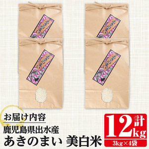 鹿児島県 出水市産 あきのまい 美白米 3kg×4袋 計12kg 【田上商店】 i1119-C