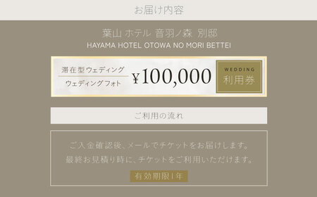 葉山ホテル音羽ノ森 別邸　ウェディング　フォトウェディング　10万円チケット 結婚式 披露宴 ウェディングフォト【株式会社PASSION’Z】[AKHH004]