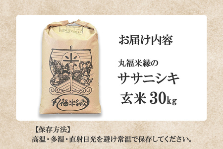 令和7年産　素材の味を引き立てるカラダにやさしいお米　徳田米　ササニシキ玄米　30kg/岩手県産 玄米 げんまい 米 コメ こめ 徳田米 とくでんまい 献上米 ササニシキ ささにしき ブランド米月明りつきあかりヒトメボレひとめぼれ 産地直送 厳選 鮮度 旬  米 ごはん おにぎり めし お手軽 ふっくら 人気 お取り寄せ 高評価 ふるさと 岩手県 矢巾町