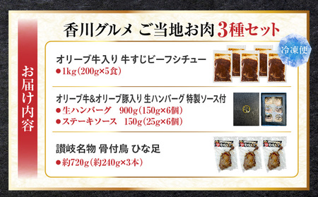 香川グルメ ご当地お肉3種セット ?牛肉 オリーブ牛 牛すじ 湯煎 国産 冷凍 簡単調理 煮込み ハンバーグ オリーブ豚 肉汁 ジューシー 濃厚 骨付鳥 ひな 鶏 鶏肉 名物 スパイス やみつき 食品 お取り寄せ 家庭用 贈答 ?_mk146-272