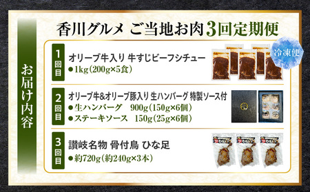 香川グルメ ご当地お肉3回定期便 ?牛肉 オリーブ牛 牛すじ 湯煎 国産 冷凍 簡単調理 すじ煮込み ハンバーグ オリーブ豚 肉汁 ジューシー 濃厚 骨付鳥 ひな 鶏 鶏肉 名物 スパイス やみつき 食品 お取り寄せ 家庭用 贈答 ?_mk146-t273