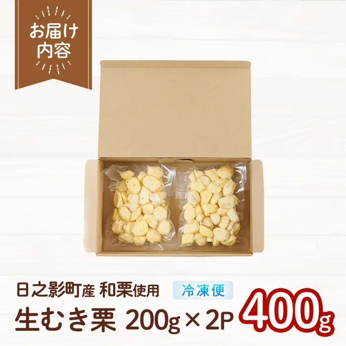ひのかげ 冷凍 生 むき栗 (計400g・200g×2P) 小分け 真空パック くり クリ 栗きんとん 栗ごはん 製菓材料 加工食品【TR008】【旬果工房てらす】