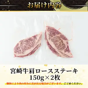 宮崎牛 肩ロース ステーキ(計300g・150g×2枚) お肉 牛肉 黒毛和牛 宮崎牛 ブランド和牛 冷凍 国産 宮崎県産 【YA001】【YAMATO株式会社】