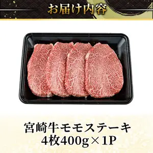 宮崎牛 モモ ステーキ(計400g) 400g お肉 牛肉 黒毛和牛 宮崎牛 ブランド和牛 冷凍 国産 モモ 赤身 ステーキ 宮崎県産 【YA002】【YAMATO株式会社】