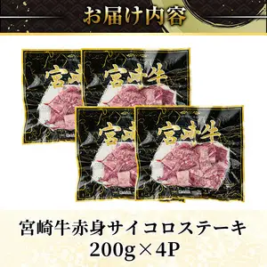 宮崎牛 サイコロステーキ(計800g) 800g お肉 牛肉 黒毛和牛 宮崎牛 ブランド和牛 冷凍 国産 サイコロ 赤身 ステーキ 宮崎県産 【YA007】【YAMATO株式会社】