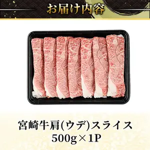 宮崎牛 肩(ウデ) スライス (計500g) 500g すき焼き お肉 牛肉 黒毛和牛 宮崎牛 ブランド和牛 冷凍 国産 肩 ウデ スライス 宮崎県産 しゃぶしゃぶ 【YA013】【YAMATO株式会社】
