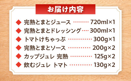 シュシュオリジナル トマト盛り沢山6種セット / とまと ジュース ドレッシング ケチャップ ソース / 大村市 / おおむら夢ファーム[ACAA484]