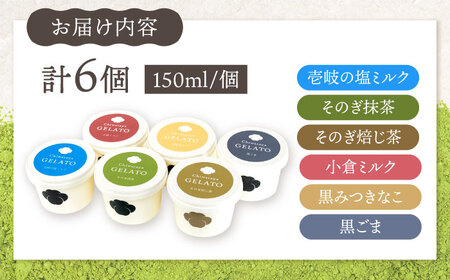 こだわり素材の和ジェラート 6種詰め合わせ / ジェラート 抹茶 焙じ茶 塩 ミルク あんこ 黒蜜 黒ごま アイス デザート / 大村市 / ちわたや[ACCC031]