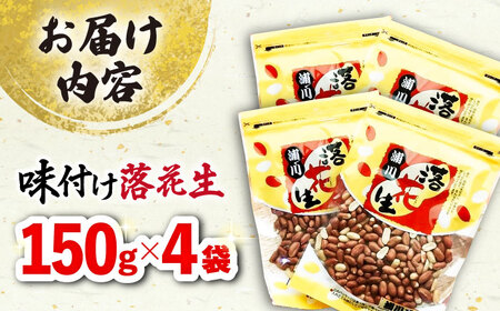 味付け落花生 合計約600g（150g×4袋） / ゆでぴー 落花生 国産 ピーナッツ ナッツ おつまみ おやつ / 大村市 / 浦川豆店[ACZR012]
