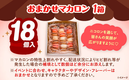 マカロンボックス 18個入 マカロン[AEDA003]
