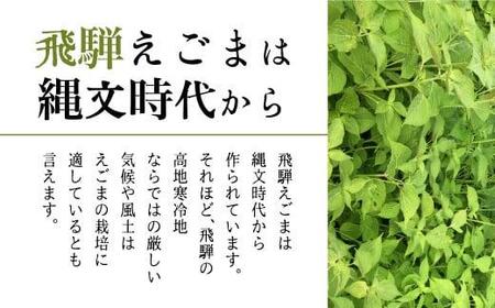 飛騨生搾りえごま油 50g３本セット ＋ 飛騨えごま実（生）70g 完全食セット 飛騨えごま本舗 CD011