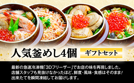 【釜めし専門店の味】人気釜めし4個【ギフトセット】【280017】
