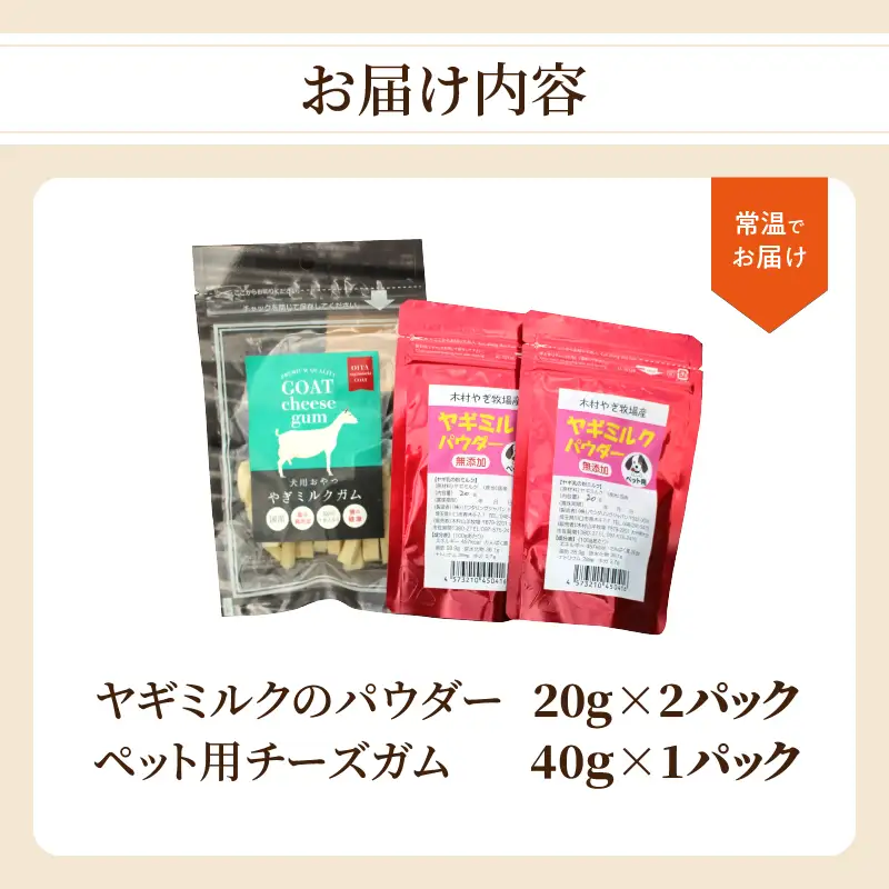 ヤギミルクのパウダー20g×2パックとペット用チーズガム40g×1パック R15018