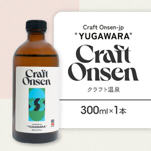 Craft Onsen-jp YUGAWARA(クラフト温泉) | 温泉 入浴剤 バスグッズ 