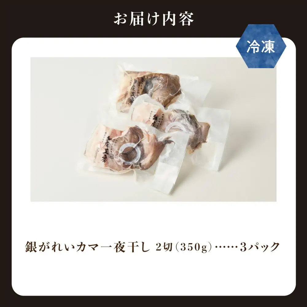 銀がれいのカマ干物ホホ肉付 2切れ350g×3パック 銀がれいカマ一夜干 知床の地場料理店の味!