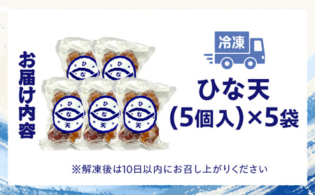 魚のすり身の天ぷら「ひな天」 さつま揚げ 未利用魚 天ぷら オオニベ