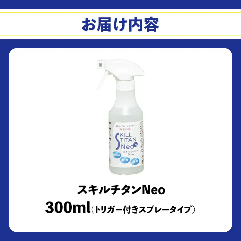 スキルチタンNeo300ml（プロ仕様の抗菌・抗ウイルス・除菌・消臭・防カビ剤） R17022