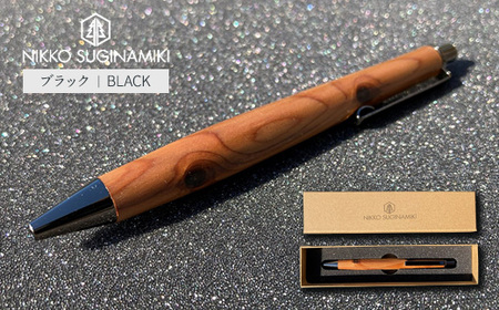 日光杉並木街道 杉枝 木表ボールペン（オリジナルペンギフトボックス付き） | ペン 文具 文房具 ボールペン 木軸 木製 ギフト 贈答 プレゼント 記念