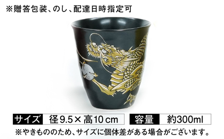 【金龍窯】フリーカップ 桜龍図 黒[UBP037-1] フリーカップ