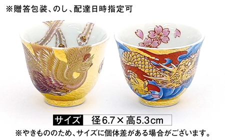 【金龍窯】金彩龍・鳳凰 煎茶碗セット[UBP038] 茶碗