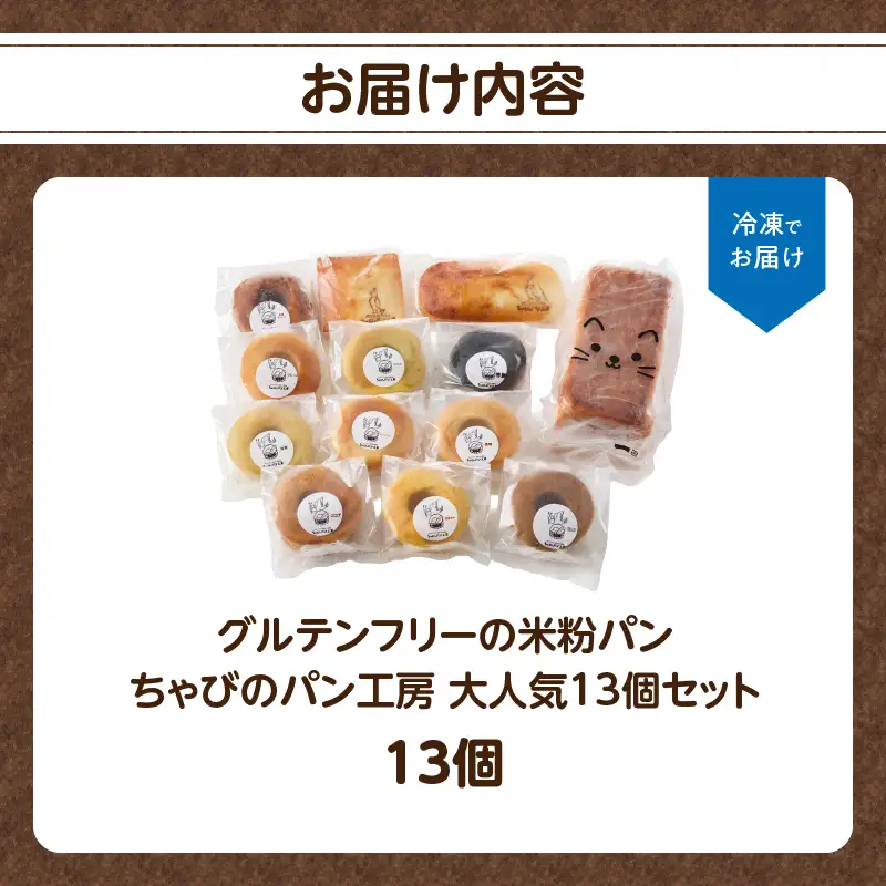 グルテンフリーの米粉パン ちゃびのパン工房 大人気13個セット B06011