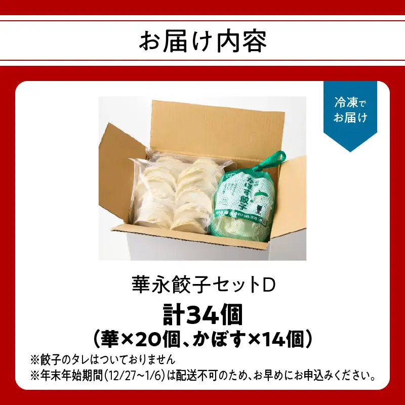 華永餃子セットD（華×2、かぼす×1） 計34個 A07007
