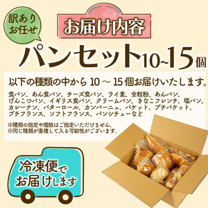 お任せパン 10から15個 パン