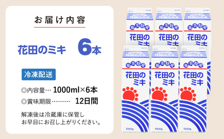 奄美 ではおなじみの 花田のミキ 1000ml 6本 A114-002-02 発酵飲料 御神酒 ソウルフード ソウルドリンク 白米 白糖 さつまいも 伝統的 牛乳割り 焼酎割り ワイン割り フルーティー ご当地 夏バテ 食欲不振 離乳食 シャーベット 自然食品 栄養補給 大人気 飲料 ソフトドリンク ドリンク フルーツジュース 果汁 花田ミキ店 ふるさと納税 鹿児島 奄美市 おすすめ ランキング プレゼント ギフト