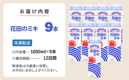 奄美 ではおなじみの 花田のミキ 1000ml 9本 A114-002-03 発酵飲料 御神酒 ソウルフード ソウルドリンク 白米 白糖 さつまいも 伝統的 牛乳割り 焼酎割り ワイン割り フルーティー ご当地 夏バテ 食欲不振 離乳食 シャーベット 自然食品 栄養補給 大人気 飲料 ソフトドリンク ドリンク フルーツジュース 果汁 花田ミキ店 ふるさと納税 鹿児島 奄美市 おすすめ ランキング プレゼント ギフト