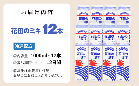 奄美 ではおなじみの 花田のミキ 1000ml 12本 A114-002-04 発酵飲料 御神酒 ソウルフード ソウルドリンク 白米 白糖 さつまいも 伝統的 牛乳割り 焼酎割り ワイン割り フルーティー ご当地 夏バテ 食欲不振 離乳食 シャーベット 自然食品 栄養補給 大人気 飲料 ソフトドリンク ドリンク フルーツジュース 果汁 花田ミキ店 ふるさと納税 鹿児島 奄美市 おすすめ ランキング プレゼント ギフト