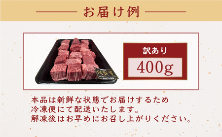 訳あり 佐賀牛ヒレサイコロステーキ 400g 