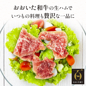 おおいた和牛 生ハム 150g 50g×3個 国産 牛肉 もも肉 ハム A4 和牛 ブランド牛 小分け おつまみ 大分県