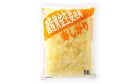 国産 黄金生姜使用 寿司ガリ 1kg 甘酢 ガリ スライス