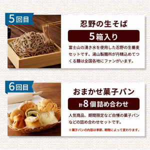 ＼＼忍野プレミアムセレクト／／＜満喫よくばり6ヶ月定期便＞【全6回】