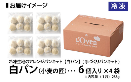 冷凍生地のアレンジパンキット【白パン】（手づくりパンキット） 24個入り / パンキット