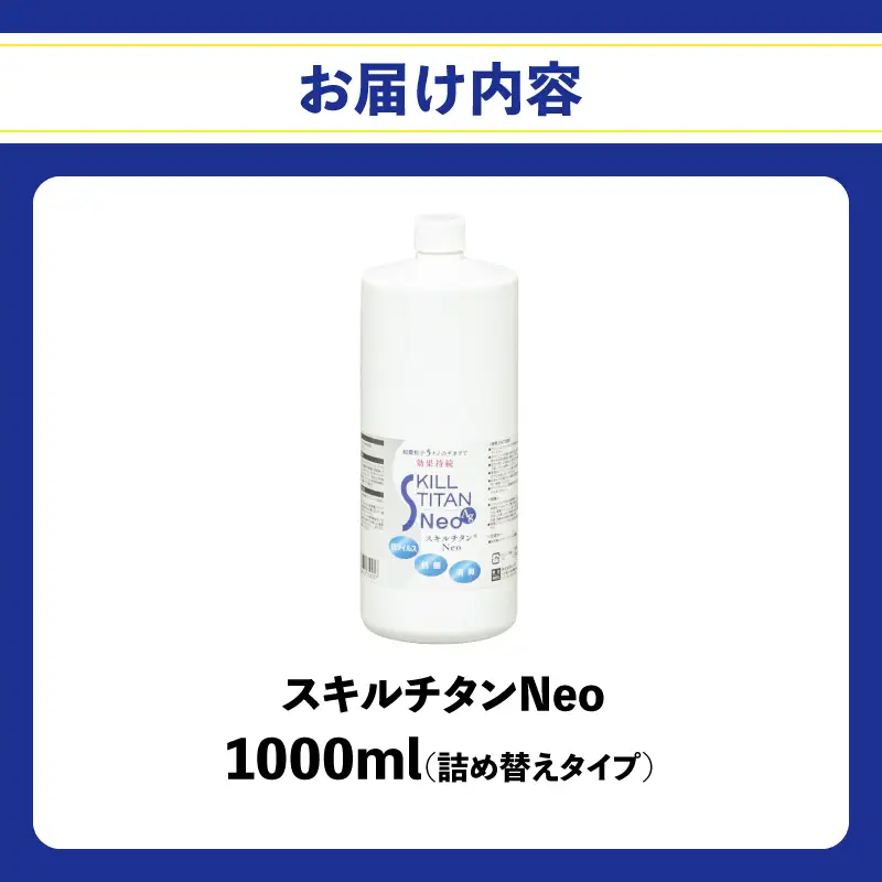 スキルチタンNeo 詰替え用1000ml （プロ仕様の抗菌・抗ウイルス・除菌・消臭・防カビ剤） R17023